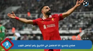 صلاح يتحدى: أنا الأفضل في التاريخ رغم تجاهل كلوب